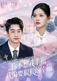 你不想我幸福我偏要狠狠的幸福