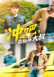 冲吧，出租车大叔