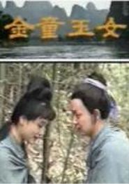 金童玉女