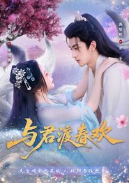 与君渡春欢