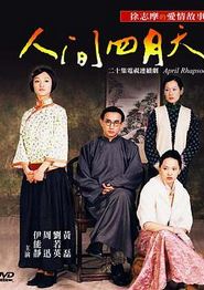 人间四月天