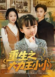 重生之大力王小小