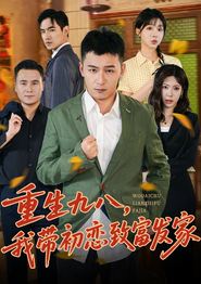 重生九八，我带初恋致富发家