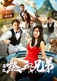 后浪·热血兄弟