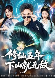 修仙五年下山就无敌