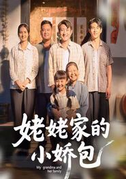 姥姥家的小娇包