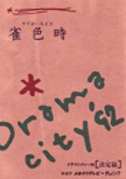 雀色時