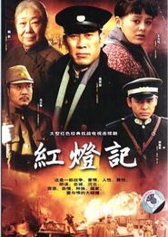 红灯记