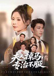 夫人掉马专治不服