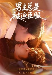 男主总是被迫臣服