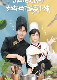 出山便是食神，她却做了端菜小妹