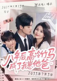 八年后高冷竹马成了我崽他爸