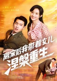 离家后我带着女儿涅槃重生