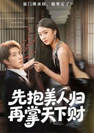 先抱美人归再掌天下财
