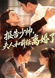 报告少帅，夫人和前任离婚了