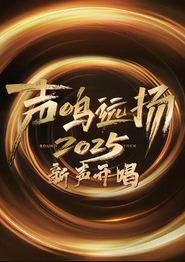 声鸣远扬·新声开唱