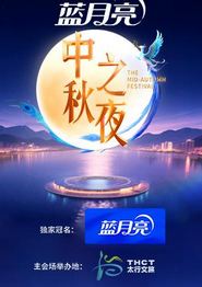 2025湖南卫视芒果TV中秋之夜