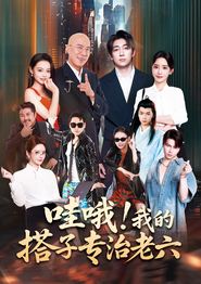 哇哦我的搭子专治老六