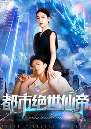 都市绝世仙帝