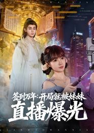 签到万年开局就被妹妹直播曝光