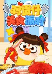 鸡蛋仔美食派对