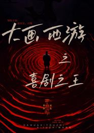 大画西游之喜剧之王