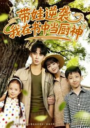 带娃逆袭我在书中当厨神