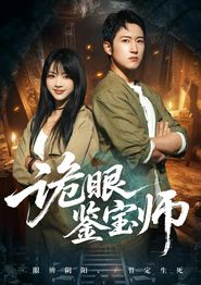 诡眼鉴宝师
