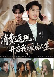 消费返现开启我的自由人生