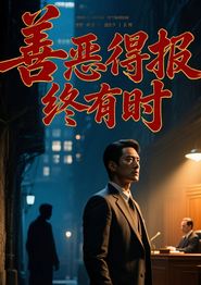善恶得报终有时