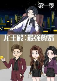 龙王殿最强赘婿