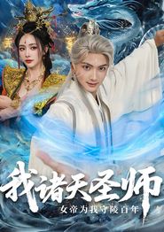 我诸天圣师女帝为我守陵百年
