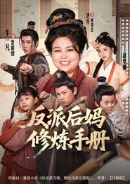 反派后妈修炼手册