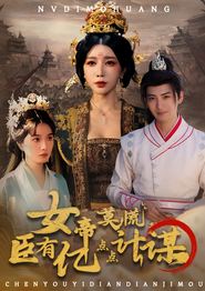 女帝莫慌臣有亿点点计谋