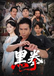 黑拳