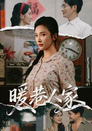 暖巷人家