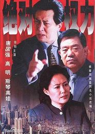 绝对权力2003