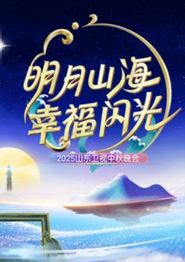 2025山东卫视中秋晚会