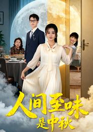 人间至味是中秋