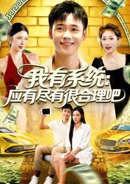 我有系统应有尽有很合理吧