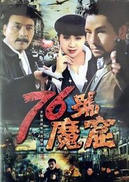 76号魔窟