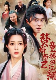 赘婿而已竟横扫江湖
