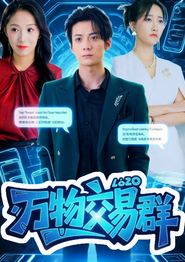 万物交易群