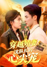 穿越娇妻沈队长的心尖宠