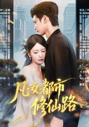凡女都市修仙路