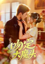 吻定大魔头