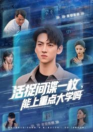 活捉间谍一枚能上重点大学吗
