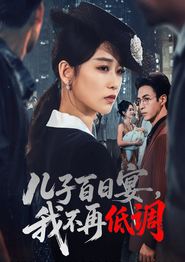 儿子百日宴我不再低调