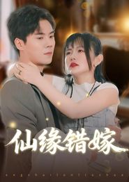 仙缘错嫁