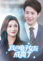 我的电子女友成真了